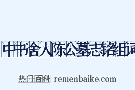中书舍人陈公墓志铭组词是什么意思的图片